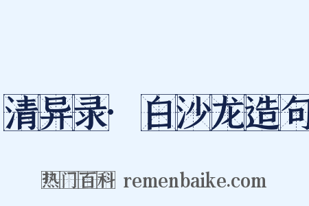 清异录·白沙龙造句是什么意思的图片